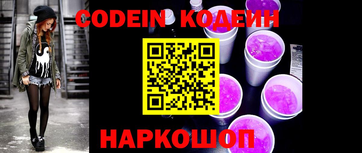 Тутаев  Codein Purple Drank  Codein напиток Lean (лин)  Вход с VPN 